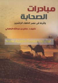 Mubādarāt al-ṣaḥābah wa-atharuhā fī ‘aṣr al-Khulafā’ al-Rāshidīn