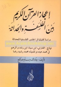 I‘jāz al-Qur’ān al-Karīm bayna al-falsafah wa-al-ḥadāthah