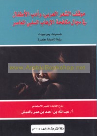 Mawqif al-shi‘r al-‘Arabī wa-adab al-aṭfāl fī majāl mukāfaḥat al-irhāb al-salbī al-mu‘āṣir