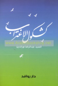 Kashkūl al-ightirāb