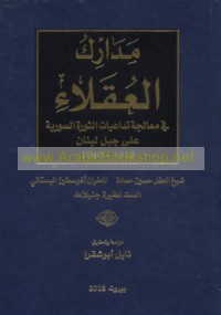 Madārik al-‘uqalā’ fī mu‘ālajat tadā‘iyāt al-Thawrah al-Sūrīyah ‘alá Jabal Lubnān, 1918-1940