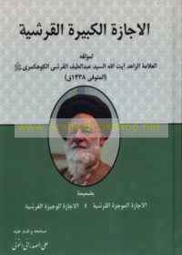 al-Ijāzah al-Kabīrah al-Qurashīyah