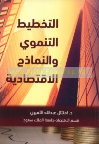 al-Takhṭīṭ al-tanmawī wa-al-namādhij al-iqtiṣādīyah