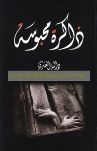 Dhākirah maḥbūsah