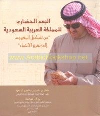 al-Bu‘d al-ḥaḍārī lil-Mamlakah al-‘Arabīyah al-Sa‘ūdīyah