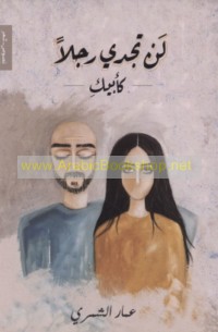 Lan tajidī rajulan ka-abīki