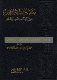 Ṣifāt Allāh ‘Azza wa-Jall al-wāridah fī al-Kitāb wa-al-Sunnah