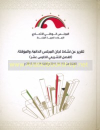 Taqrīr ‘an nashāṭ Lijān al-Majlis al-dā’imah wa-al-mu’aqqatah