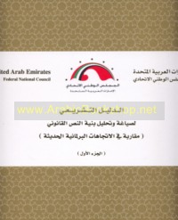 al-Dalīl al-tashrī‘ī li-ṣiyāghat wa-taḥlīl binyat al-naṣṣ al-qānūnī