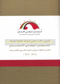 Taqrīr al-adā’ al-fannī li-nashāṭ al-Amānah al-‘Āmmah fī al-Majlis al-Waṭanī al-Ittiḥādī khilāl dawr al-in‘iqād al-rābi‘ min al-faṣl al-tashrī‘ī al-khāmis ‘ashar, 2014-2015