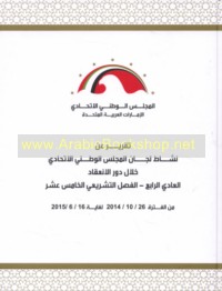 Taqrīr nashāṭ Lijān al-Majlis al-Waṭanī al-Ittiḥādī khilāl dawr al-in‘iqād al-‘ādī al-rābi‘ min al-faṣl al-tashrī‘ī al-khāmis ‘ashar