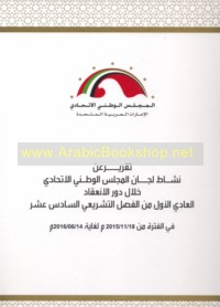 Taqrīr ‘an nashāṭ Lijān al-Majlis al-Waṭanī al-Ittiḥādī khilāl dawr al-in‘iqād al-‘ādī al-awwal min al-faṣl al-tashrī‘ī al-sādis ‘ashar