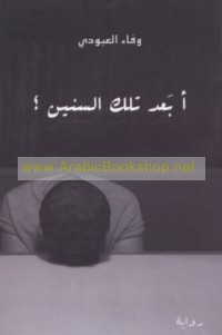 Aba‘da tilka al-sinīn?