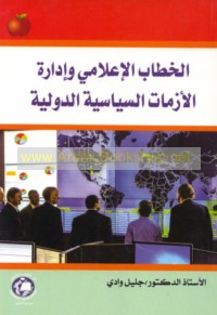 al-Khiṭāb al-i‘lāmī wa-idārat al-azamāt al-siyāsīyah al-duwalīyah