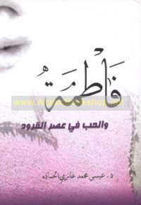 Fāṭimah wa-al-ḥubb fī ‘aṣr al-qurūd