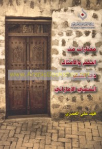 Mukhtārāt min al-ḥikam wa-al-amthāl fī al-shi‘r al-sha‘bī al-Imārātī