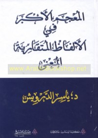 al-Mu‘jam al-akbar fī al-alfāẓ al-mutaqāribat al-ma‘ná