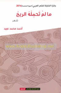 Mā lam taḥmilhu al-rīḥ