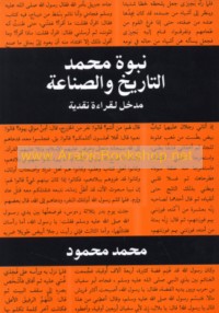 Nubūwat Muḥammad, al-tārīkh wa-al-ṣinā‘ah