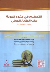 al-Taḥkīm fī ‘uqūd al-dawlah dhāt al-ṭābi‘ al-duwalī