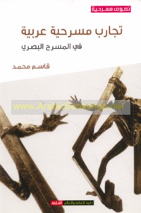 Tajārib masraḥīyah ‘Arabīyah fī al-masraḥ al-Baṣrī