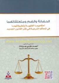 al-Ḥiḍānah wa-al-ḍamm wa-muta‘alliqātuhumā