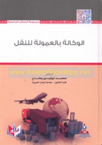 al-Wakālah bi-al-‘umūlah lil-naql