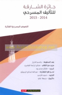 al-Nuṣūṣ al-masraḥīyah al-fā’izah fī Jā’izat al-Shāriqah lil-Ta’līf al-Masraḥī, 2014-2015