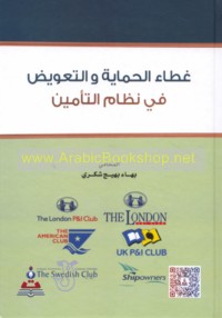 Ghiṭā’ al-ḥimāyah wa-al-ta‘wīḍ fī niẓām al-ta’mīn