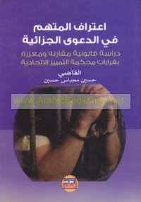 I‘tirāf al-muttaham fī al-da‘wá al-jazā’īyah