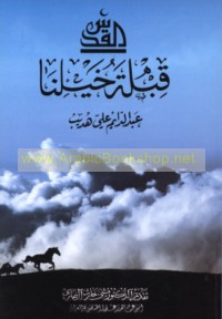 al-Quds qiblat khaylinā