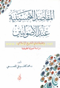al-Maqāṣid al-taḥsīnīyah ‘inda al-uṣūlīyīn wa-taṭbīqātuhā fī al-tashrī‘ al-Islāmī