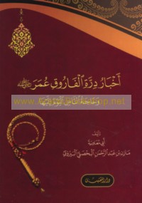 Akhbār Dirrat al-Fārūq ‘Umar raḍiya Allāh ‘anh wa-ḥājat al-nās al-yawm ilayhā
