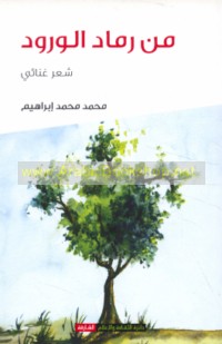 Min ramād al-wurūd