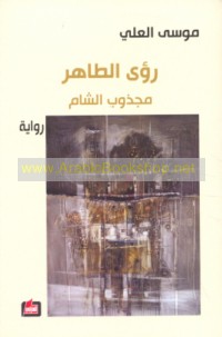 Ru’á al-Ṭāhir, majdhūb al-Shām