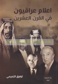 A‘lām ‘Irāqīyūn fī al-qarn al-‘ishrīn