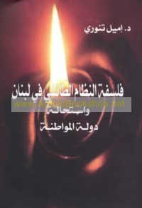 Falsafat al-niẓām al-ṭā’ifī fī Lubnān wa-istiḥālat dawlat al-muwāṭanah