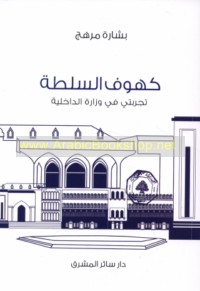 Kuhūf al-sulṭah, tajribatī fī Wizārat al-Dākhilīyah