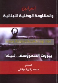 Isrā’īl wa-al-Muqāwamah al-Waṭanīyah al-Lubnānīyah