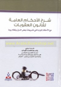 Sharḥ al-aḥkām al-‘āmmah li-qānūn al-‘uqūbāt