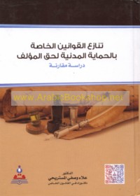 Tanāzu‘ al-qawānīn al-khāṣṣah bi-al-ḥimāyah al-madanīyah li-ḥaqq al-mu’allif