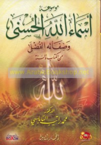 Mawsū‘at Asmā’ Allāh al-Ḥusná wa-Ṣifātuhu al-Fuḍlá min al-Kitāb wa-al-Sunnah