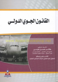 al-Qānūn al-jawwī al-duwalī