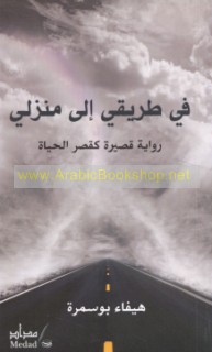 Fī ṭarīqī ilá manzilī