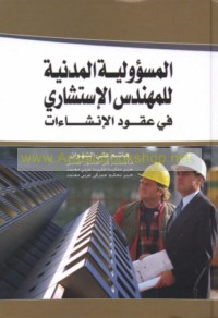 al-Mas’ūlīyah al-madanīyah lil-muhandis al-istishārī fī ‘uqūd al-inshā’āt