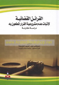 al-Qarā’in al-qaḍā’īyah li-ithbāt ‘adam mashrū‘īyat al-qarār al-maṭ‘ūn bi-h