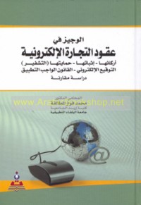 al-Wajīz fī ‘uqūd al-tijārah al-iliktrūnīyah