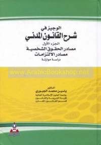 al-Wajīz fī sharḥ al-qānūn al-madanī