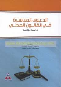 al-Da‘wá al-mubāshirah fī al-qānūn al-madanī