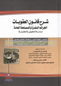 Sharḥ qānūn al-‘uqūbāt, al-jarā’im al-muḍirrah bi-al-maṣlaḥah al-‘āmmah